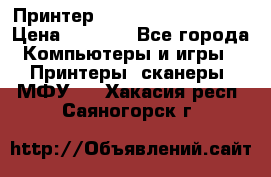 Принтер HP LaserJet M1522nf › Цена ­ 1 700 - Все города Компьютеры и игры » Принтеры, сканеры, МФУ   . Хакасия респ.,Саяногорск г.